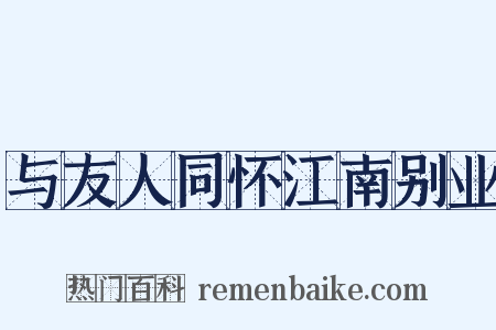 与友人同怀江南别业是什么意思的图片